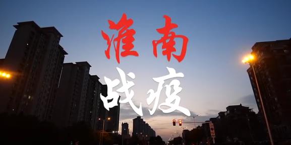 淮南戰(zhàn)疫