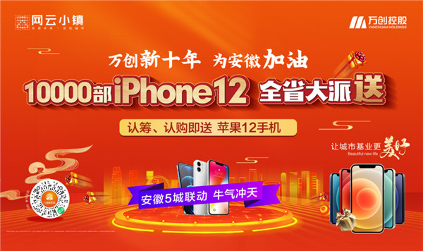 10000部iPhone12大派送！萬(wàn)創(chuàng)新十年熱力來(lái)襲，搶房大戰(zhàn)一觸即發(fā)！