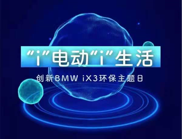 招募 | “i”電動“i”生活——創(chuàng)新BMW iX3環(huán)保主題日招募中