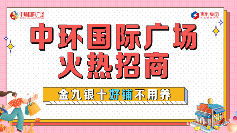 淮南中環(huán)國(guó)際廣場(chǎng)火熱招商！金九銀十好鋪不用養(yǎng)！