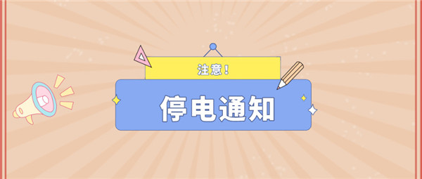 注意！淮南11月4日~11月12日停電通知！