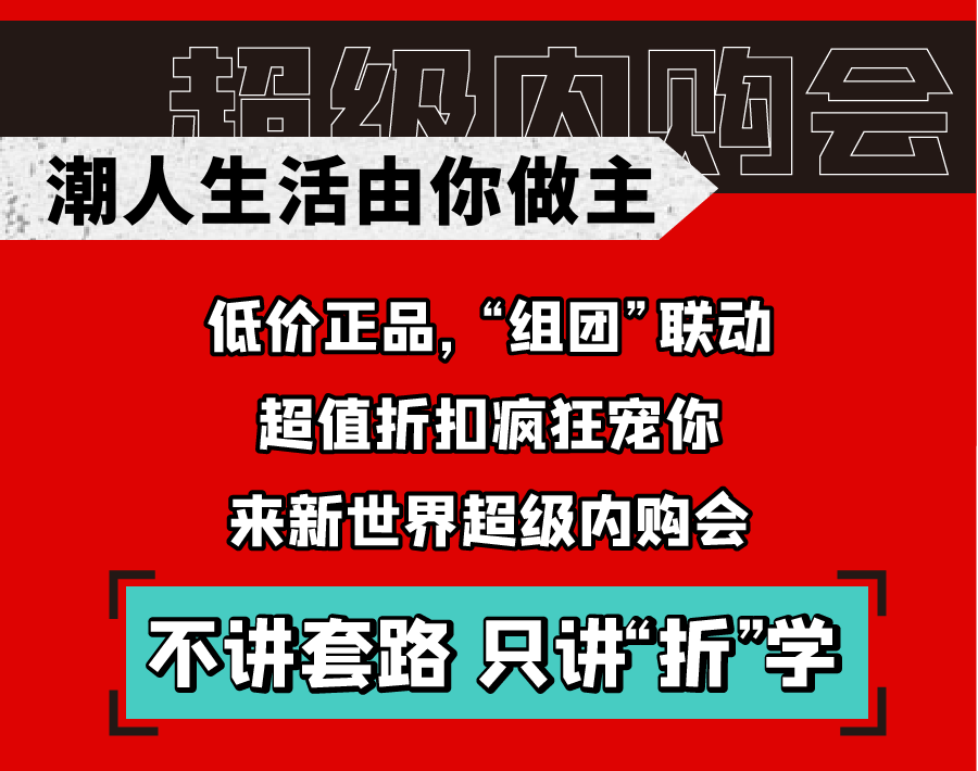 新世界實(shí)力PK天貓雙十一，淮南人都坐不住了！