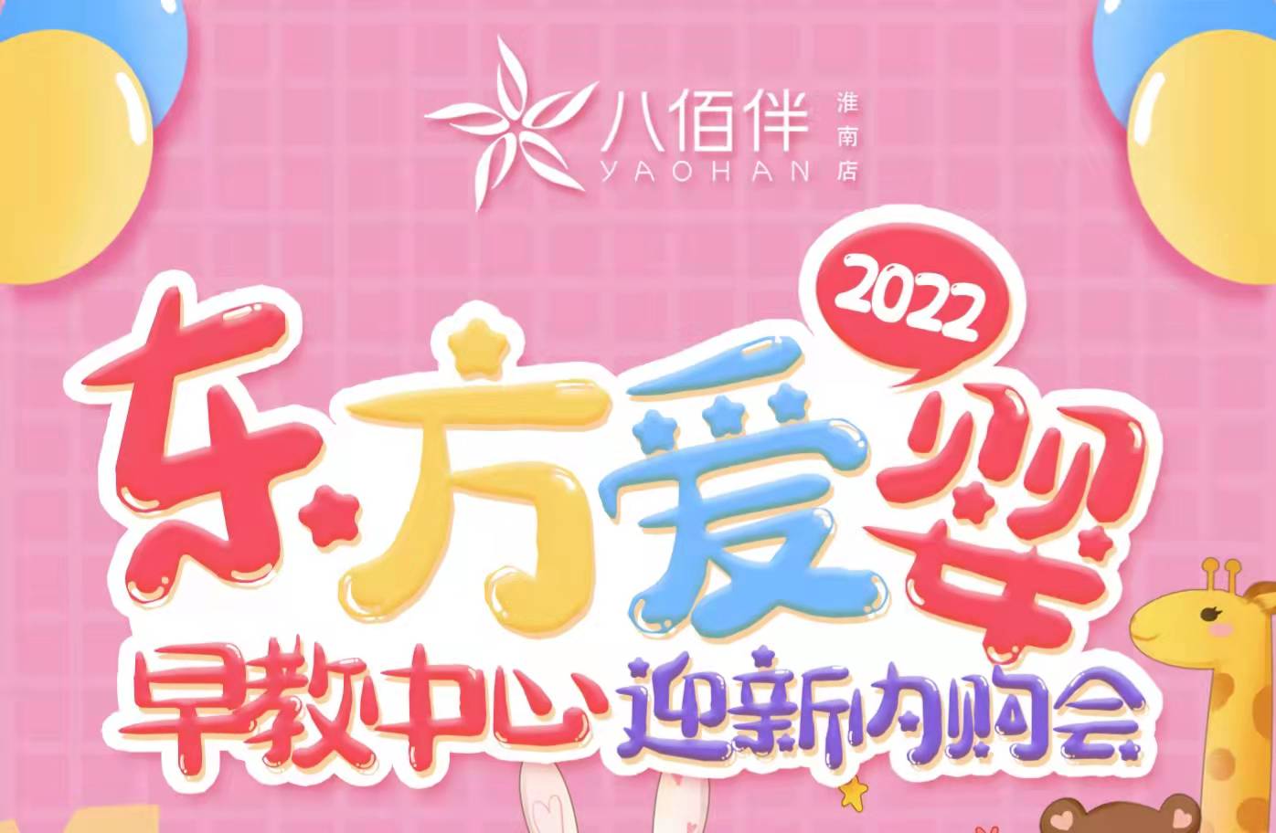 東方愛嬰2022迎新內(nèi)購會來咯！