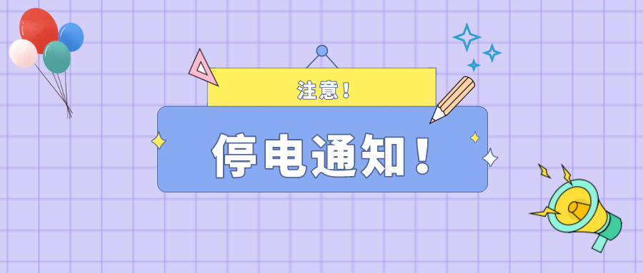 注意！淮南2月24日~2月25日停電通知！