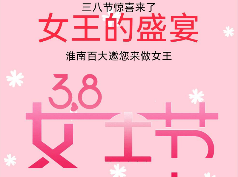 38節(jié)女王盛宴 | 內(nèi)含勁爆女王福利，敬請(qǐng)謹(jǐn)慎開(kāi)啟！