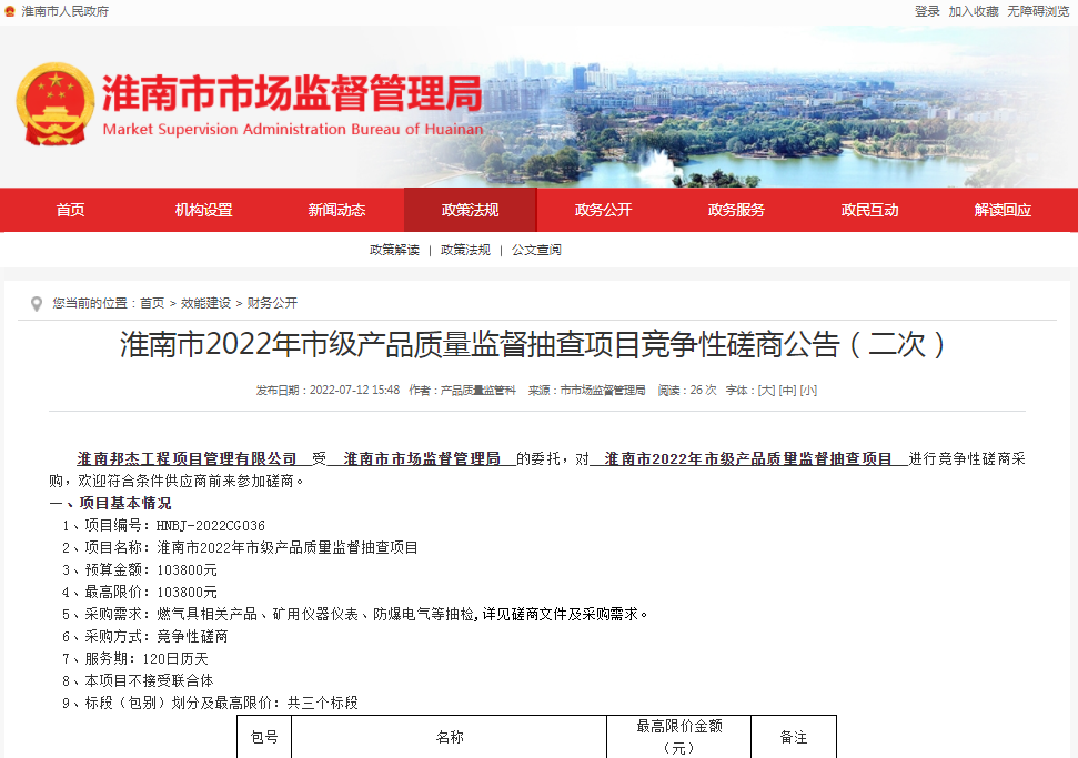 淮南市2022年市級產(chǎn)品質(zhì)量監(jiān)督抽查項(xiàng)目競爭性磋商公