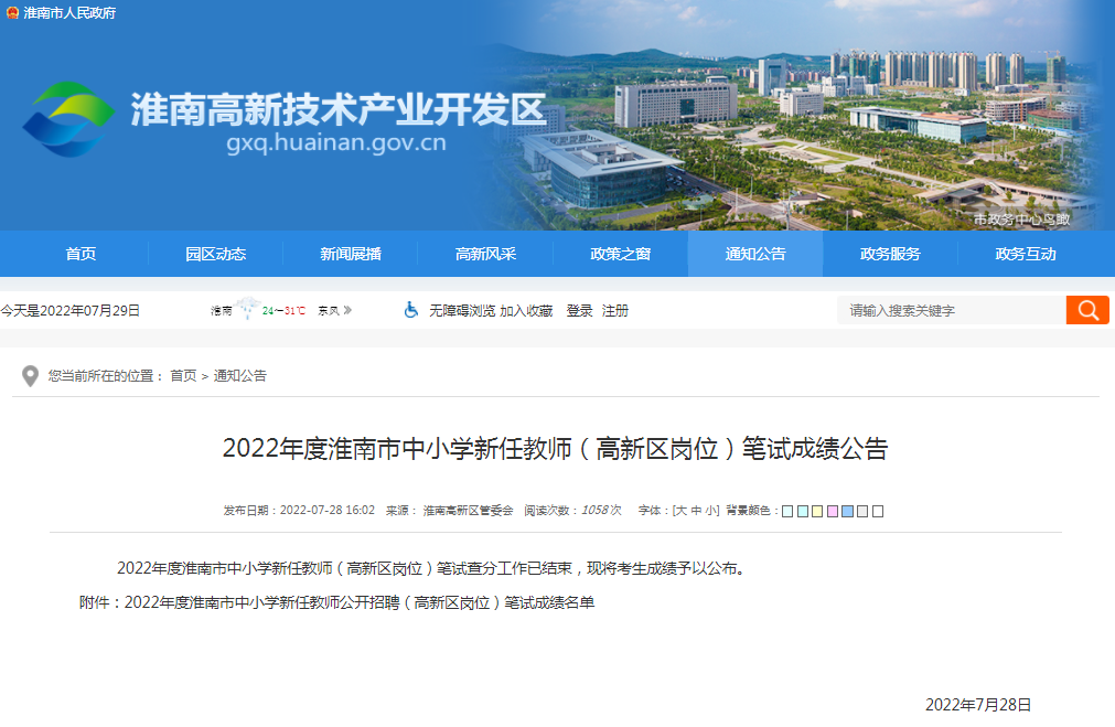 淮南市2022年度中小學(xué)新任教師（高新區(qū)崗位）筆試成績公告