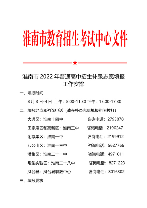 淮南市2022年 普通高中招生補錄志愿填報工作安排