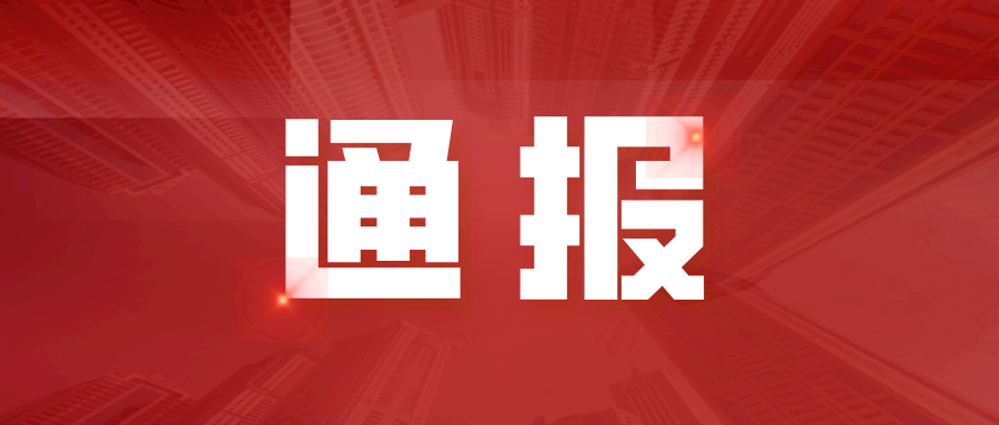 淮南市人民政府關(guān)于2021年度安全生產(chǎn)工作考評情況的通報