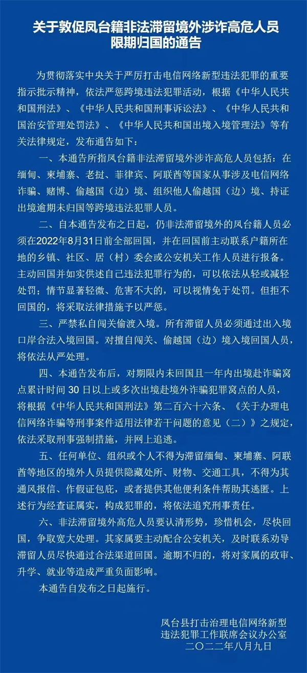 關(guān)于敦促淮南鳳臺(tái)籍非法滯留境外涉詐高危人員限期回國的通告