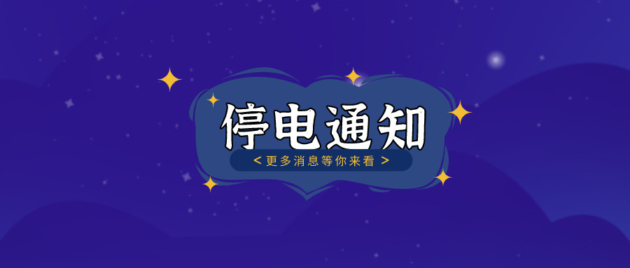 	望周知！淮南10月27日-10月30日停電通知！