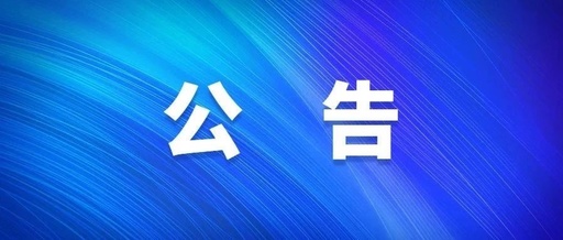 淮南市民政局發(fā)布公告