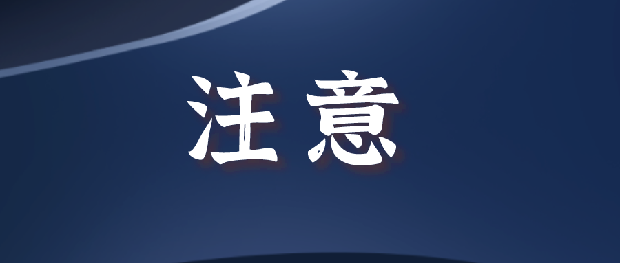 提醒！淮南市教育體育局緊急補充通知