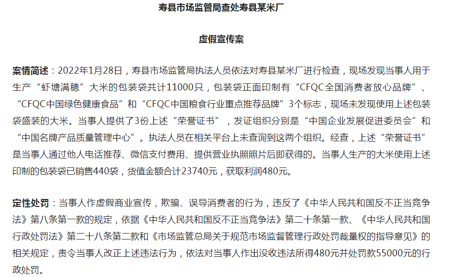 淮南壽縣一米廠因虛假宣傳，被罰55000元！