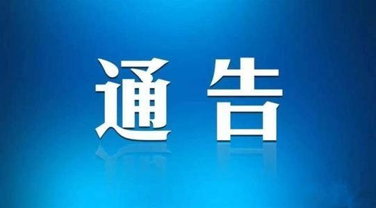 淮南鳳臺縣、田家庵區(qū)最新通告