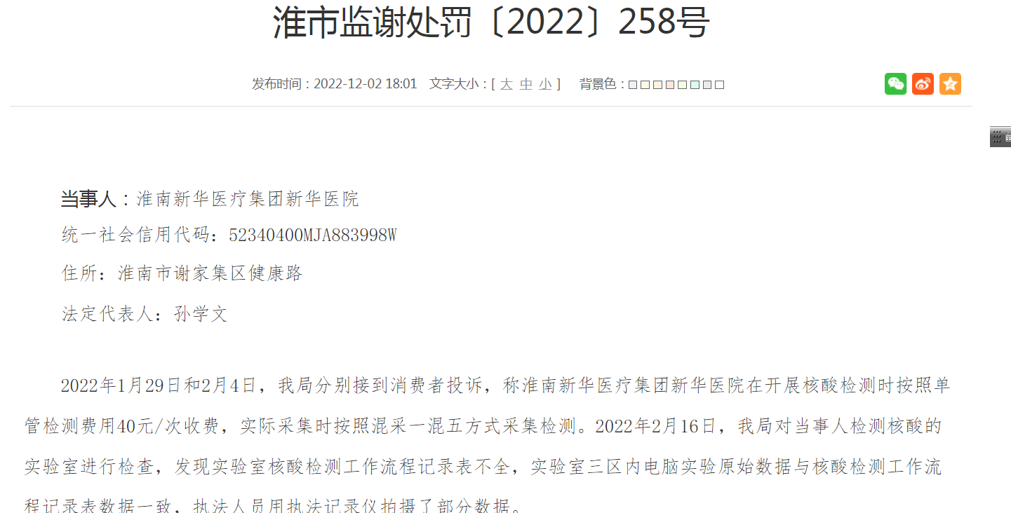 淮南某三甲醫(yī)院核酸檢測多收29萬余元：收單管檢測費但采取混檢，被罰近60萬元