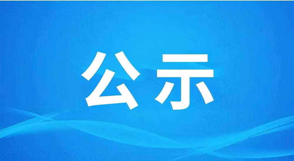 關于淮南市2022年第三季度新增醫(yī)保定點醫(yī)藥機構納入我市醫(yī)保定點的公示