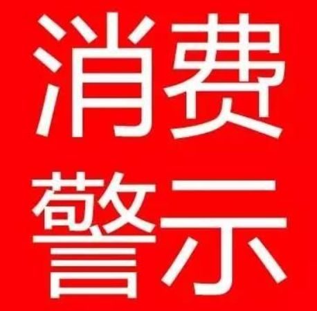 淮南市消保委、淮南市市場(chǎng)局春節(jié)消費(fèi)警示