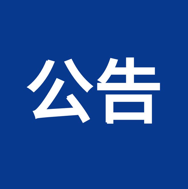 淮南市消防救援支隊關于征集全市消防文物、史料的公告