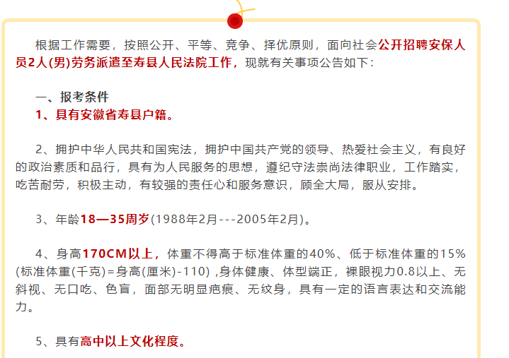 要求淮南壽縣戶籍，公開招聘2名安保至壽縣人民法院