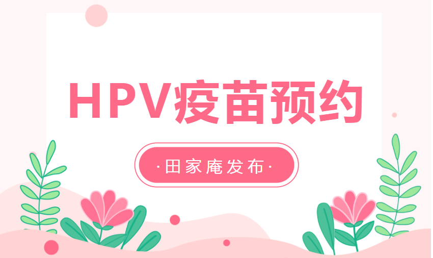 3月8日下午！淮南HPV疫苗新一輪預(yù)約來了！