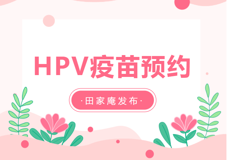 互相轉(zhuǎn)告！淮南本月HPV疫苗預(yù)約加推一場(chǎng)！