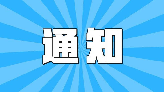 關于調(diào)整淮南市政務中心二號專線發(fā)車時間的通知