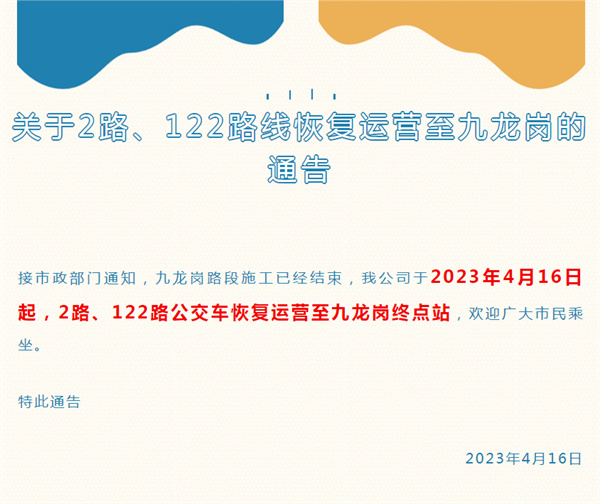 關于2路、122路線恢復運營至九龍崗的通告