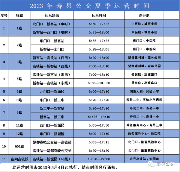 5月4日起，壽縣公交首末班執(zhí)行夏季營運時間