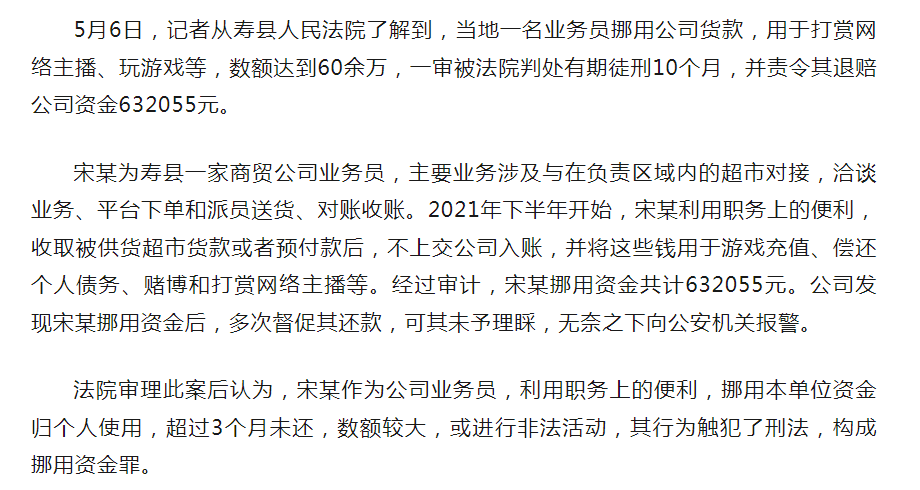 壽縣商貿(mào)公司業(yè)務(wù)員挪用60余萬元，一審獲刑10個月