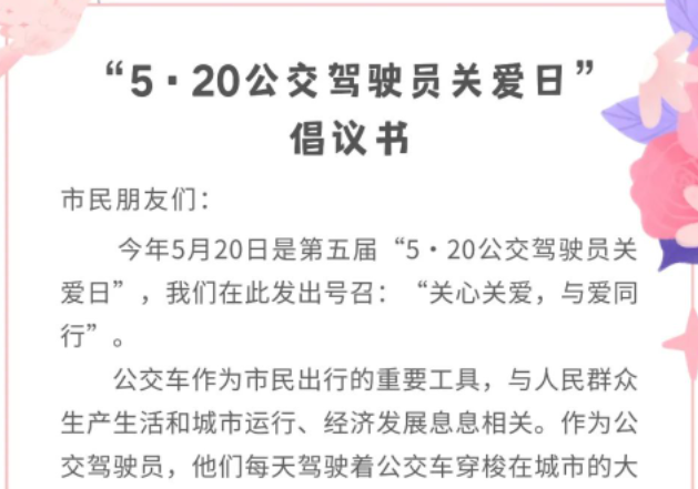 淮南“5•20公交駕駛員關(guān)愛(ài)日”倡議書(shū)