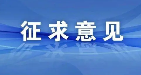 關(guān)于征求《企業(yè)開(kāi)辦監(jiān)督考核管理規(guī)范》 淮南市地方標(biāo)準(zhǔn)意見(jiàn)建議的公告