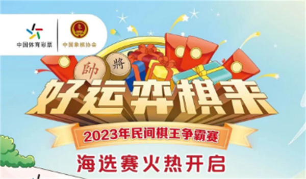 棋盤(pán)逐鹿！2023年體彩民間棋王爭(zhēng)霸賽開(kāi)賽啦