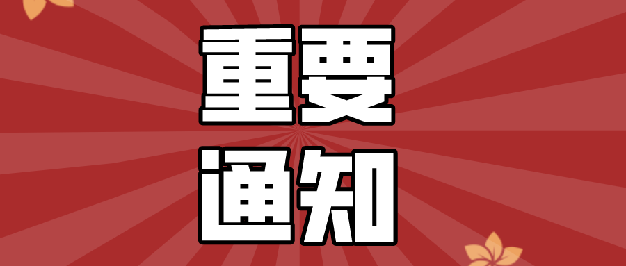 8月開始！淮南各單位請(qǐng)配合！