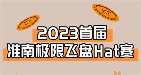 “飛”入淮南！淮南首屆極限飛盤(pán)HAT賽來(lái)啦！