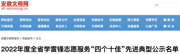 近日，安徽文明網(wǎng)發(fā)布了《2022年度全省學(xué)雷鋒志愿服務(wù)“四個(gè)十佳”先進(jìn)典型公示名單》。.jpg