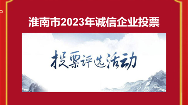 淮南市2023年誠信企業(yè)評選活動投票通道開啟！