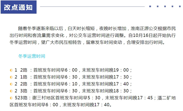 淮南正源公交執(zhí)行冬季時間