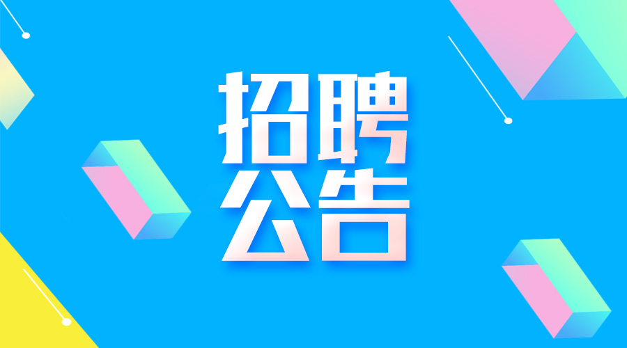 淮南最新招聘公告！