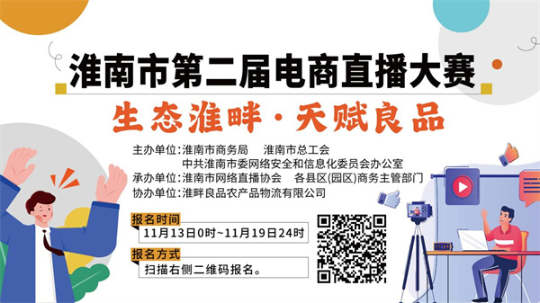 ?2023淮南市第二屆電商直播大賽即將開始！