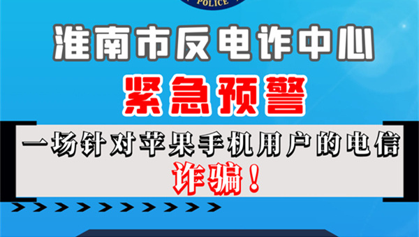 蘋果手機(jī)用戶請(qǐng)注意！淮南反詐發(fā)布緊急預(yù)警