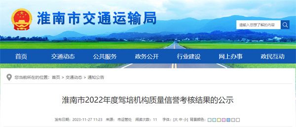 淮南32所駕培機構(gòu)質(zhì)量信譽考核結(jié)果公示！