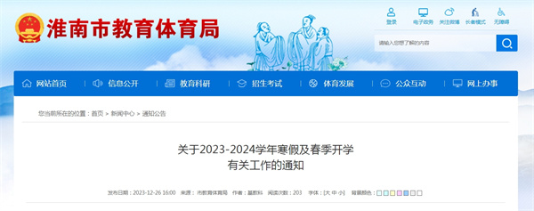 淮南市關(guān)于2023-2024學(xué)年寒假及春季開(kāi)學(xué)有關(guān)工作的通知