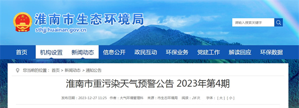 淮南市重污染天氣預(yù)警公告2023年第4期?