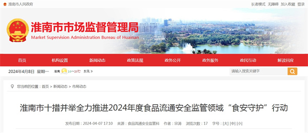 淮南市十措并舉全力推進(jìn)2024年度食品流通安全監(jiān)管領(lǐng)域“食安守護(hù)”行動(dòng)