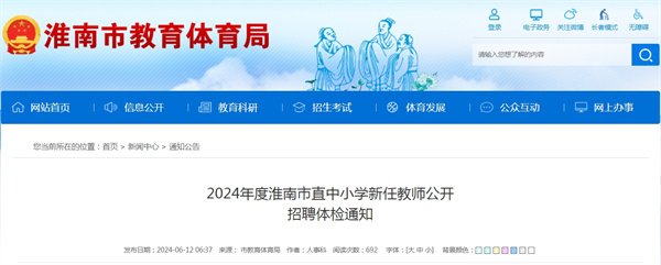 2024年度淮南市直中小學(xué)新任教師公開招聘體檢通知