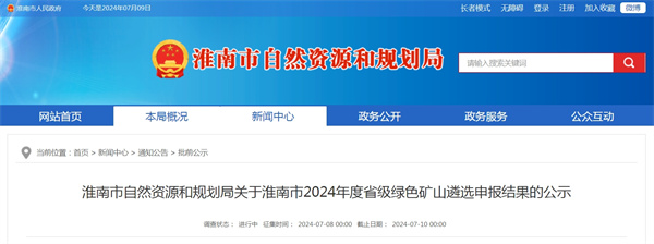 淮南市自然資源和規(guī)劃局關(guān)于淮南市2024年度省級綠色礦山遴選申報結(jié)果的公示