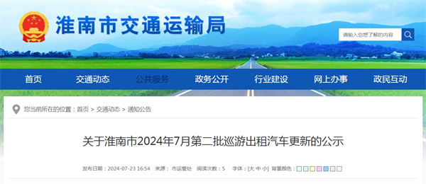 關于淮南市2024年7月第二批巡游出租汽車更新的公示.jpg