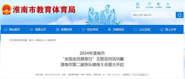 2024年淮南市“全國(guó)全民健身日”主題系列活動(dòng)暨淮南市第二屆快樂(lè)健身大會(huì)盛大開(kāi)啟