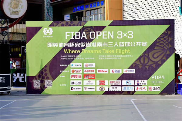 2024 FIBA OPEN 3X3明英體育杯安徽省淮南市三人籃球公開(kāi)賽完美落幕！